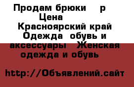 Продам брюки 48 р. › Цена ­ 800 - Красноярский край Одежда, обувь и аксессуары » Женская одежда и обувь   